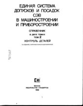 book Единая система допусков и посадок СЭВ в машиностроении и приборостроении. Контроль деталей