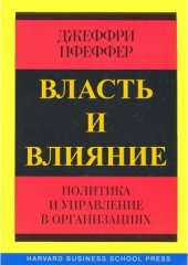 book Власть и влияние  политика и управление в организациях