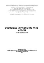 book Всеобщее управление качеством