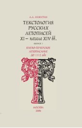 book Текстология русских летописей XI - начала XIV вв. Вып. 1. Киево-Печерское летописание до 1112 года