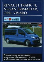 book RENAULT TRAFIC II, NISSAN PRIMASTAR, OPEL VIVARO с 2001 г. выпуска с учетом модернизации 2006 г. Дизельные двигатели 