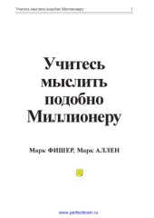 book Учитесь мыслить подобно миллионеру