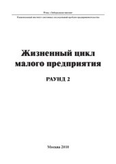 book Жизненный цикл малого предприятия