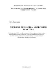book Тяговая динамика колесного трактора  учебное пособие