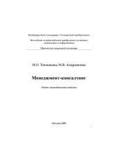 book Менеджмент-консалтинг