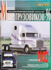 book Иллюстрированный каталог Мир грузовиков-96