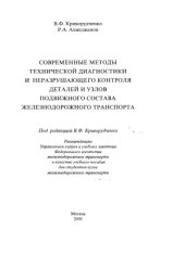 book Современные методы диагностики и контроля деталей и узлов железнодорожного транспорта