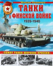 book Танки в Финской войне 1939-1940 гг.