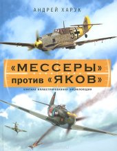 book "Мессеры" против "Яков". Элитная иллюстрированная энциклопедия