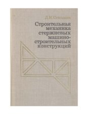 book Строительная механика стержневых машиностроительных конструкций