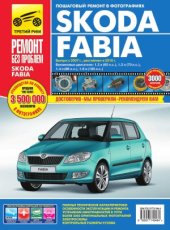 book Skoda Fabia. Руководство по эксплуатации, техническому обслуживанию и ремонту