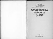 book Аэродинамика самолета Ту-154Б