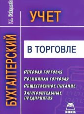 book Бухгалтерский учет в торговле