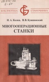 book Многооперационные станки