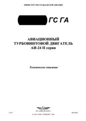 book Авиационный турбовинтовой двигатель АИ-24 2й серии. Техническое описание