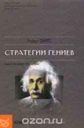 book Стратегии гениев. Том 2. Альберт Эйнштейн