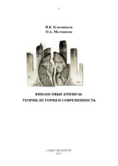 book Финансовые кризисы  теория, история и современность
