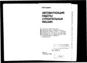 book Автоматизация работы строительных машин