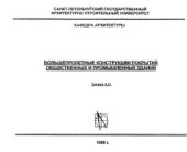 book Большепролетные конструкции покрытий общественных и промышленных зданий