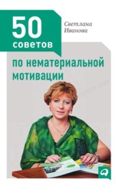 book 50 советов по нематериальной мотивации