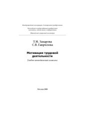 book Мотивация трудовой деятельности.