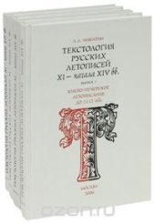 book Текстология русских летописей XI - начала XIV вв. Вып. 2. Южно-русское и Владимиро-Суздальское летописание XII в.