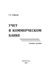 book Учет в коммерческом банке