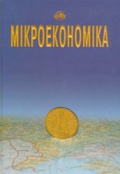 book Мікроекономіка  Микроэкономика