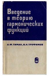 book Введение в теорию гармонических функций