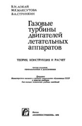 book Газовые турбины двигателей летательных аппаратов