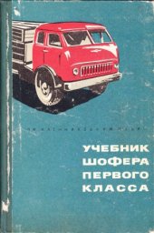 book Учебник шофёра первого класса