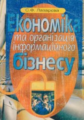 book Економіка та організація інформаційного бізнесу  Экономика и организация информационного бизнеса