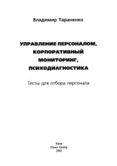 book Управление персоналом, корпоративный мониторинг, психодиагностика  тесты для отбора персонала