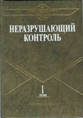 book Неразрушающий контроль