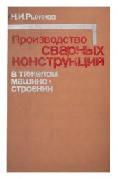 book Производство сварных конструкций в тяжелом машиностроении