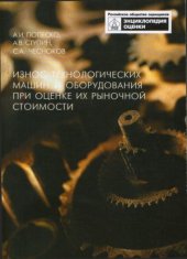 book Износ технологических машин и оборудования (Энциклопедия оценки)