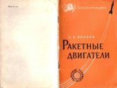 book Ракетные двигатели