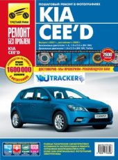 book Kia Cee&#039;d. Руководство по эксплуатации, техническому обслуживанию и ремонту