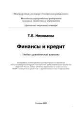 book Финансы и кредит. Учебно-методический комплекс