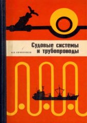 book Судовые системы и трубопроводы
