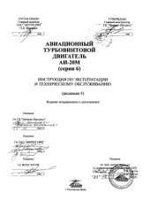 book Авиационный турбовинтовой двигатель АИ-20М 6 серии. Инструкция по эксплуатации и техническому обслуживанию