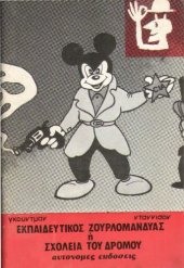 book Εκπαιδευτικός ζουρλομανδύας ή σχολεία του δρόμου