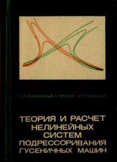 book Теория и расчёт нелинейных систем подрессоривания гусеничных машин