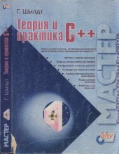 book Теория и практика C++