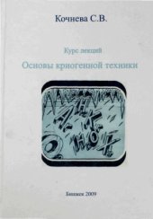 book Основы криогенной техники