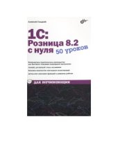 book 1С Розница 8.2 с нуля. 50 уроков для начинающих