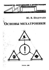 book Основы мехатроники