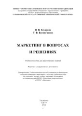 book Маркетинг в вопросах и решениях