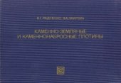 book Каменно-земляные и каменнонабросные плотины