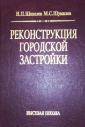 book Реконструкция городской застройки